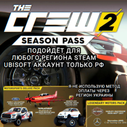 UPLAY/STEAM SEASON PASS THE CREW 2 РФ