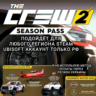 UPLAY/STEAM SEASON PASS THE CREW 2 РФ