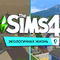 The Sims 4: Экологичная жизнь  (EA App/Ключ/Весь Мир)