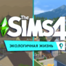 The Sims 4: Экологичная жизнь  (EA App/Ключ/Весь Мир)