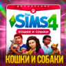 The Sims 4: Кошки и Собаки (EA App/Ключ/ Весь Мир)