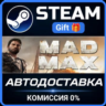 Mad Max STEAM GIFT СТИМ ГИФТ ПК АВТОДОСТАВКА ПОДАРОК