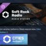 Cities: Skylines II - Soft Rock Radio STEAM РОССИЯ