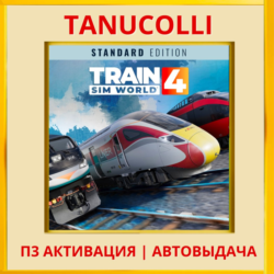 ☀️ Train Sim World 4 (PS5/RU) П3 - Активация