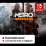 Metro 2033   Last Light Redux  | Nintendo Switch 1/2