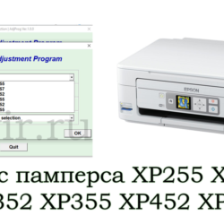 Сброс Epson XP255 XP257 XP352 XP355 XP452 XP455