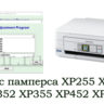 Сброс Epson XP255 XP257 XP352 XP355 XP452 XP455