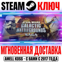 STAR WARS Galactic Battlegrounds Saga Steam Ключ РФ Мир