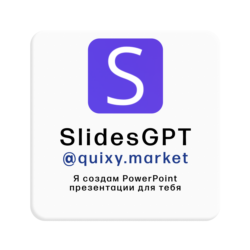 SlidesGPT PRO ПОДПИСКА/ЗАГРУЗКА 1-12M. БЕЗ ВХОДА