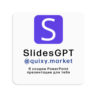 SlidesGPT PRO ПОДПИСКА/ЗАГРУЗКА 1-12M. БЕЗ ВХОДА