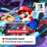 Mario Kart 8 Deluxe   Booster Course DLC  | Nintendo Switch 1/2