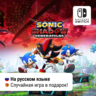 Sonic x Shadow Generations | Nintendo Switch 1/2