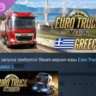 Euro Truck Simulator 2 - Greece DLC АВТОДОСТАВКА STEAM РОССИЯ