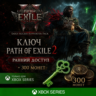 Ключ | PATH OF EXILE 2 - РАННИЙ ДОСТУП   300 МОНЕТ XBOX