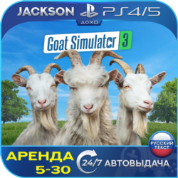 Goat Simulator 3 (PS4/PS5) RUS | Аренда🔰