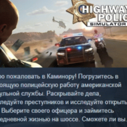 Highway Police Simulator АВТОДОСТАВКА STEAM GLOBAL МГНОВЕННО ЛИЦЕНЗИЯ