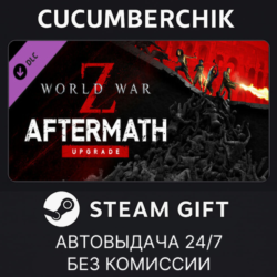 World War Z Aftermath Upgrade✅STEAM GIFT AUTO✅RU МИР
