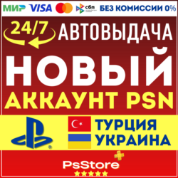 🌐Турецкий/Украинский аккаунт PlayStation МОМЕНТАЛЬНО! 24/7