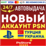 🌐Турецкий/Украинский аккаунт PlayStation МОМЕНТАЛЬНО! 24/7
