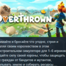 Overthrown 💎 АВТОДОСТАВКА STEAM GLOBAL МГНОВЕННО ЛИЦЕНЗИЯ