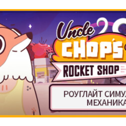 Uncle Chop's Rocket Shop 💎 АВТОДОСТАВКА STEAM GLOBAL МГНОВЕННО ЛИЦЕНЗИЯ