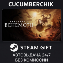 Skydance's BEHEMOTH✅STEAM GIFT AUTO✅RU МИР