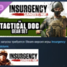 Insurgency: Sandstorm - Tactical Doc Gear Set DLC AUTODELIVERY STEAM РОССИЯ