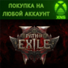 Path of Exile 2 Xbox Все Наборы Любой аккаунт