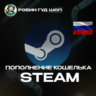 АВТОПОПОЛНЕНИЕ STEAM РФ / RU СУММА НА ВАШ ВЫБОР РУБЛИ (RUB)
