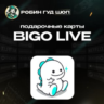 ПОДАРОЧНАЯ КАРТА BIGO LIVE 40-4000 DIAMONDS