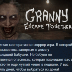 Granny: Escape Together 💎 АВТОДОСТАВКА STEAM GLOBAL МГНОВЕННО ЛИЦЕНЗИЯ