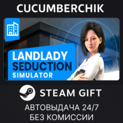 Landlord Seduction Simulator✅STEAM GIFT AUTO✅RU МИР