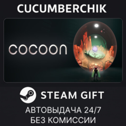 Cocoon✅STEAM GIFT AUTO✅RU МИР