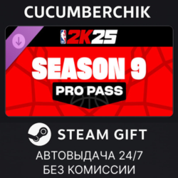 NBA 2K25 Pro Pass: Season 9✅STEAM GIFT AUTO✅RU МИР