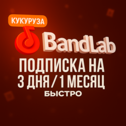 BANDLAB ПОДПИСКА 1/12 МЕСЯЦЕВ