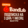 BANDLAB ПОДПИСКА 1/12 МЕСЯЦЕВ