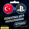 ПОКУПКА ПОДПИСКИ/ИГР/ПОПОЛНЕНИЕ PSN ТУРЦИЯ PS5/PS4