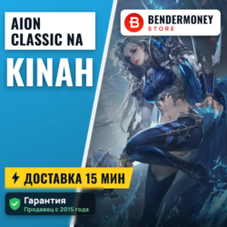 Aion Classic NA айон классик US кинары америка  5%