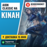 Aion Classic NA айон классик US кинары америка  5%