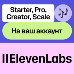🎙️ ElevenLabs | Starter, Creator, Pro, Scale | Месяц, год | Без входа