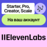 🎙️ ElevenLabs | Starter, Creator, Pro, Scale | Месяц, год | Без входа