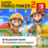 Super Mario Maker 2 | Nintendo Switch 1/2