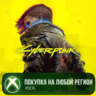 Cyberpunk 2077 XBOX  Ultimate Edition На Любой Регион