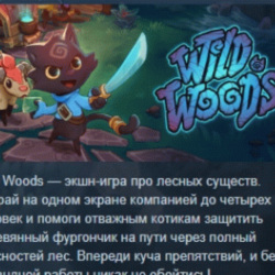 Wild Woods 💎 АВТОДОСТАВКА STEAM GLOBAL МГНОВЕННО ЛИЦЕНЗИЯ