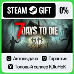7 Days to Die  ВЫБОР STEAM GIFT•RU  АВТО 0% КАРТЫ