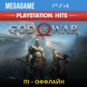 God of War 2018 (PS4/RUS)  П1-Оффлайн
