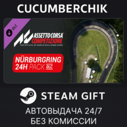 Assetto Corsa Competizione - 24H Nurburgring Pack✅STEAM GIFT AUTO✅RU МИР