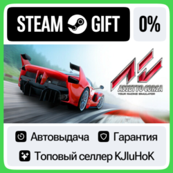 Assetto Corsa STEAM•RU⚡️АВТОВЫДАЧА