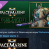 Warhammer 40,000: Space Marine 2 - Dark Angels Chapter Pack DLC STEAM РОССИЯ