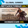 Mount & Blade: Warband STEAM GIFT   АВТОДОСТАВКА  0%